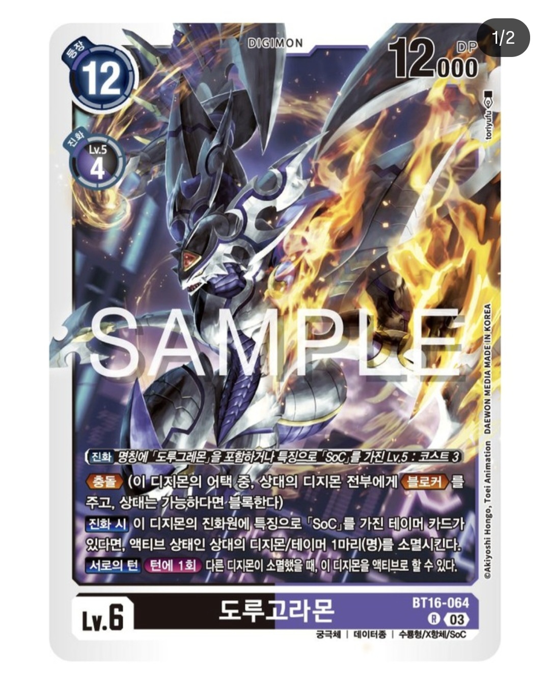디지몬 카드 게임 신규팩 BT16 비기닝 옵저버 / 신규 키워드 충돌을 가진 대표 카드 BT16-064 도루고라몬