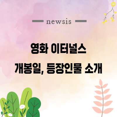 이터널스-예고편-개봉일-길가메시-마동석-줄거리-리뷰