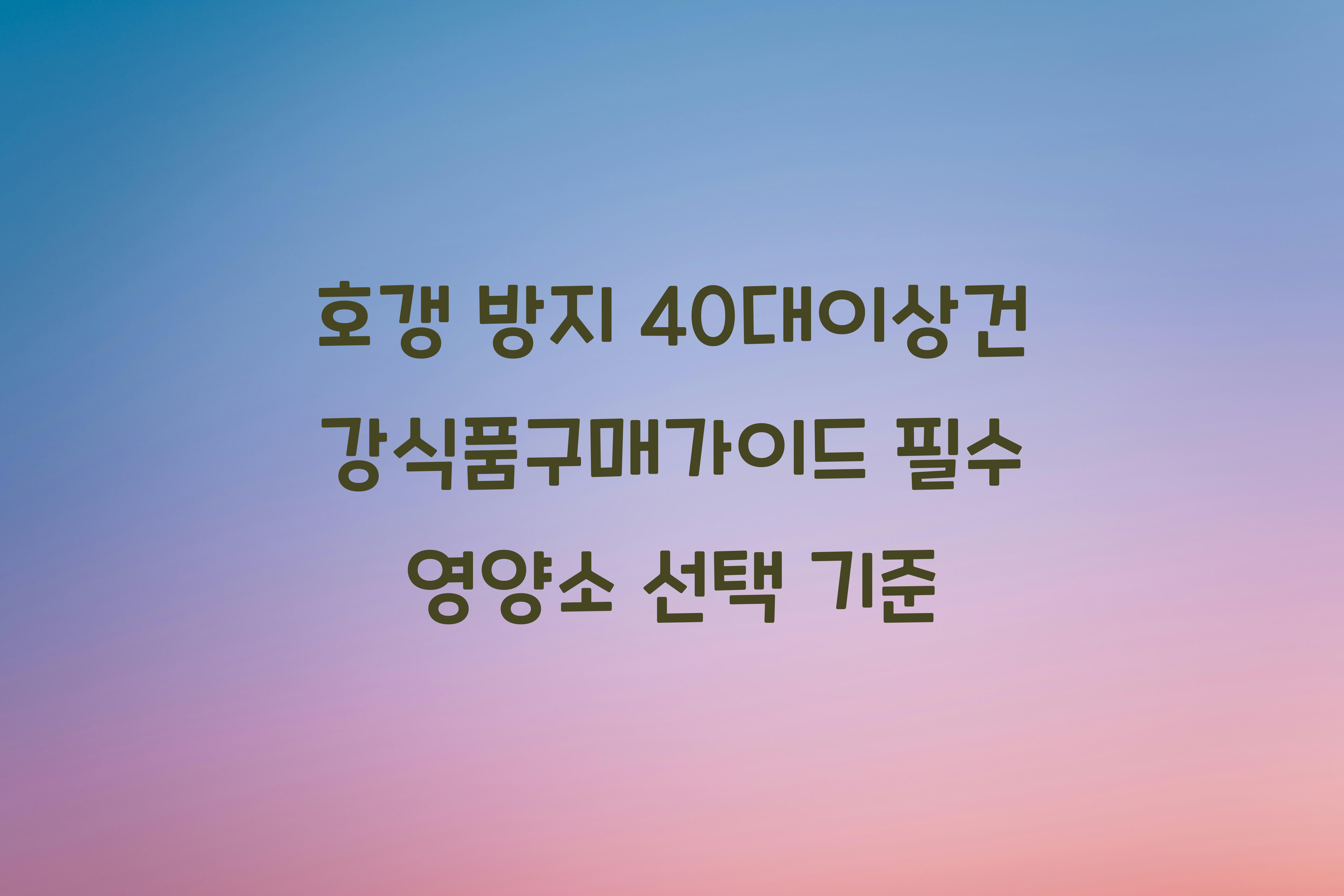 40대이상건강식품구매가이드
