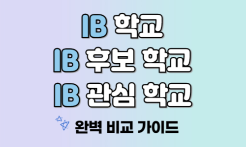 IB학교