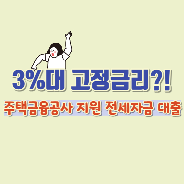 주택금융공사 지원 전세자금대출 썸네일