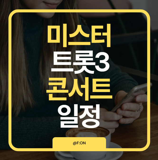 미스터 트롯3 콘서트 일정 확정|TOP7 서울 콘서트 완벽 정리