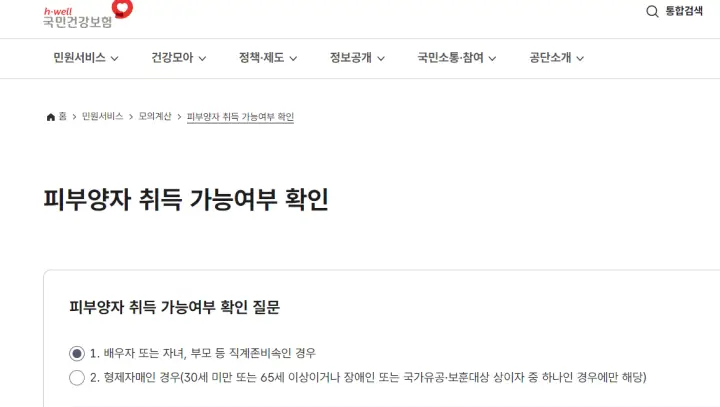 건강보험 피부양자 등록