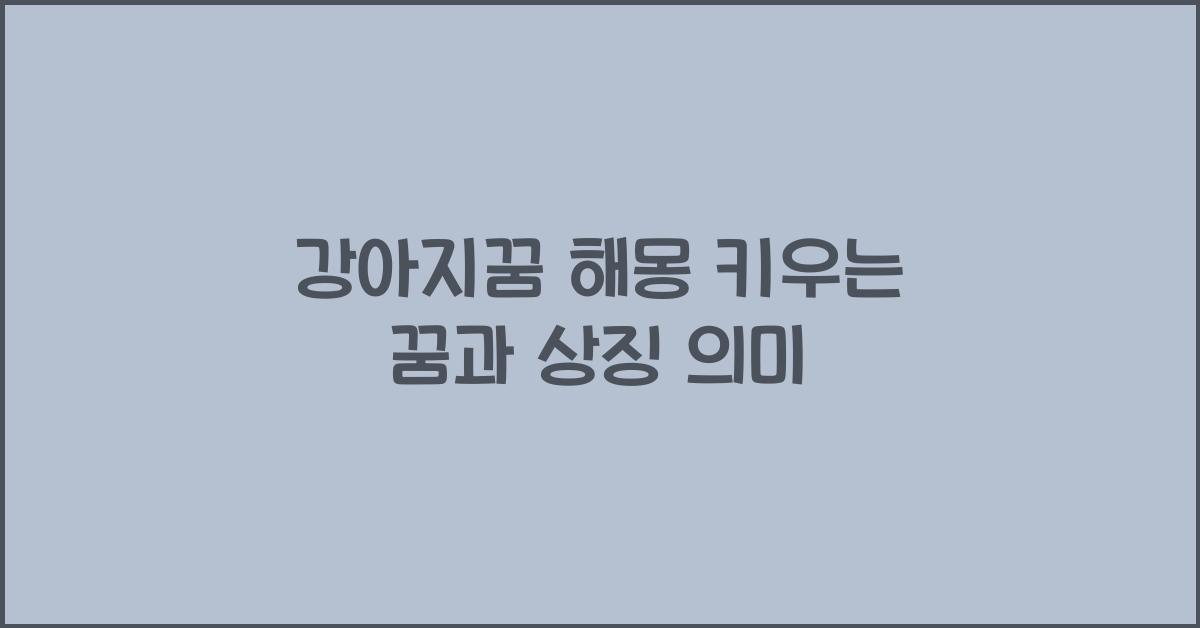 강아지꿈