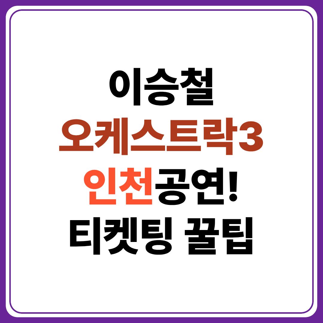 이승철
오케스트락3
인천공연!
티켓팅 꿀팁