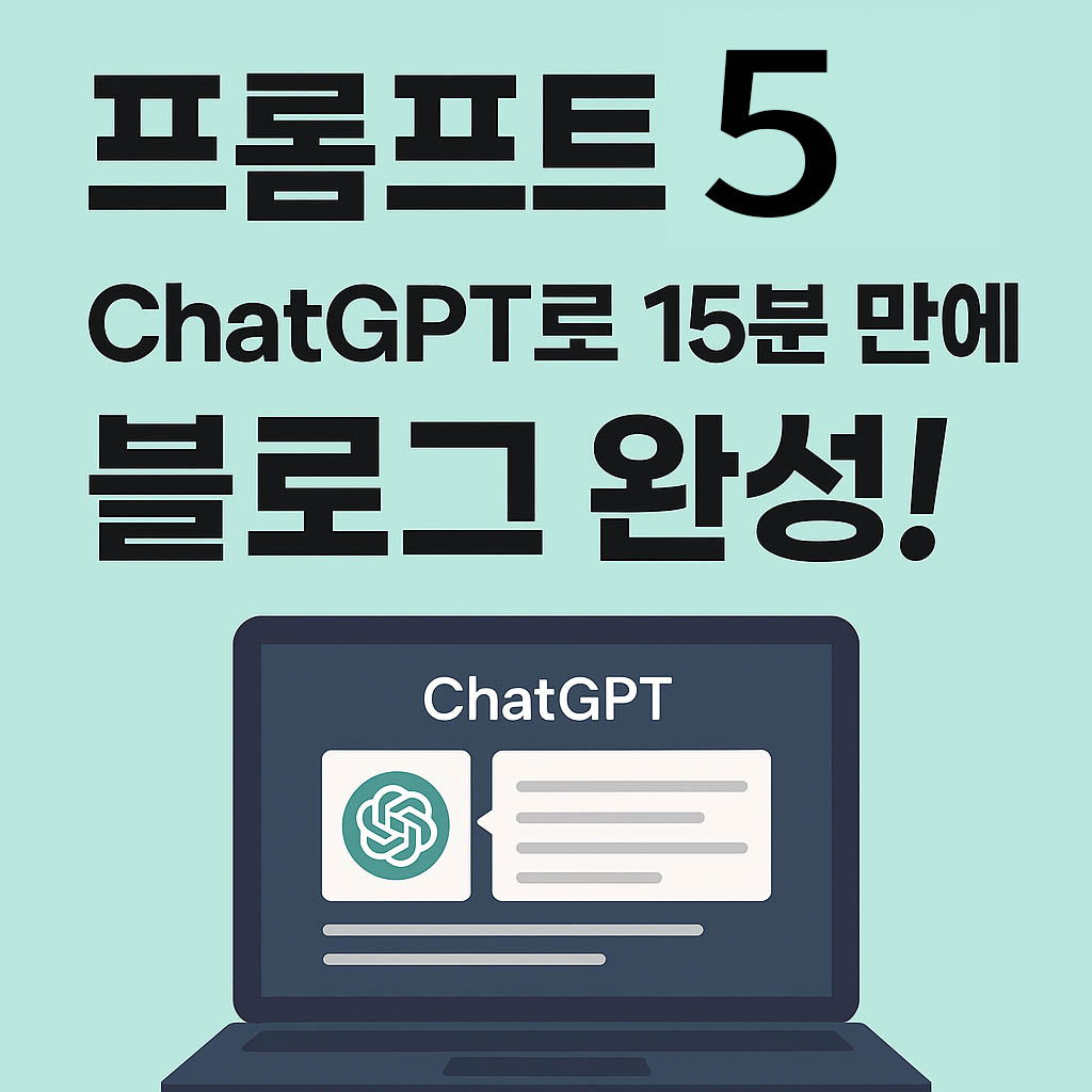 프롬프트5 ChatGPT로 15분 만에 블로그 완성