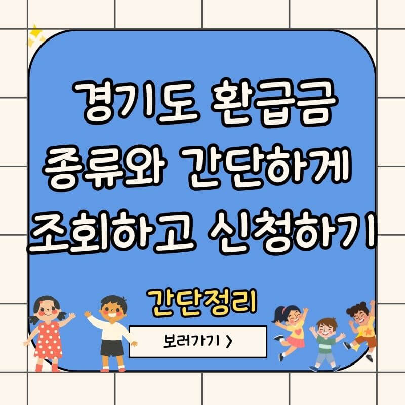 경기도-환급금-종류-조회-신청