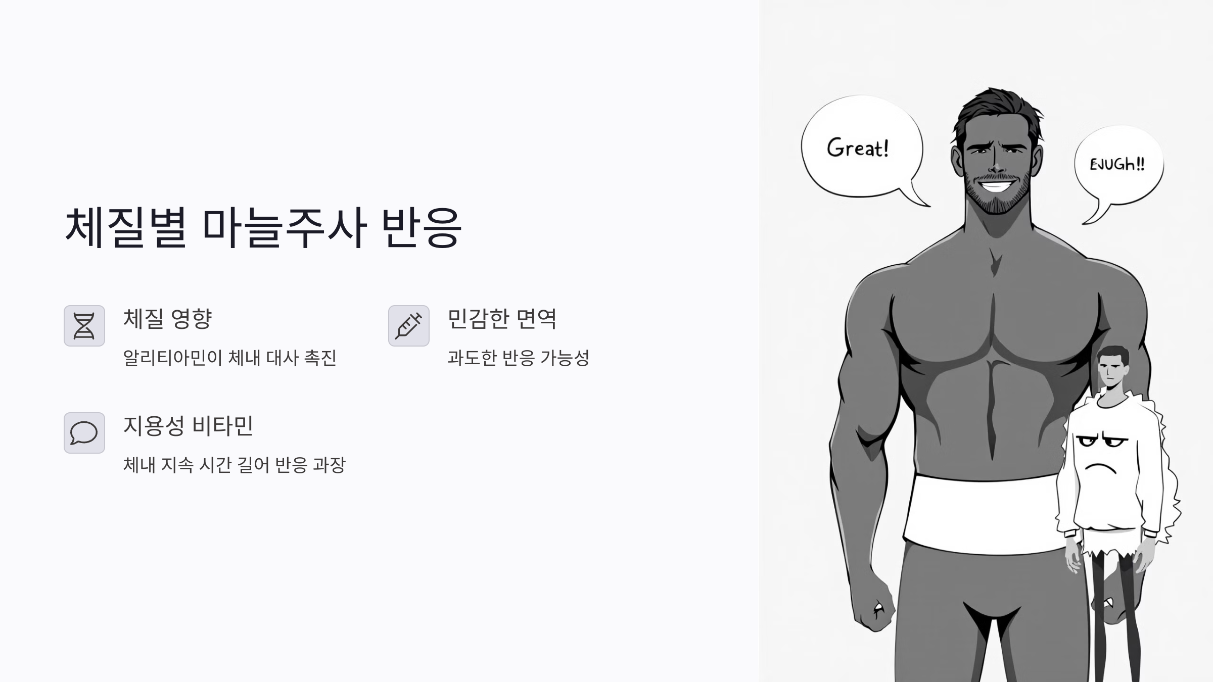 체질별 마늘주사 반응, 왜 다를까?