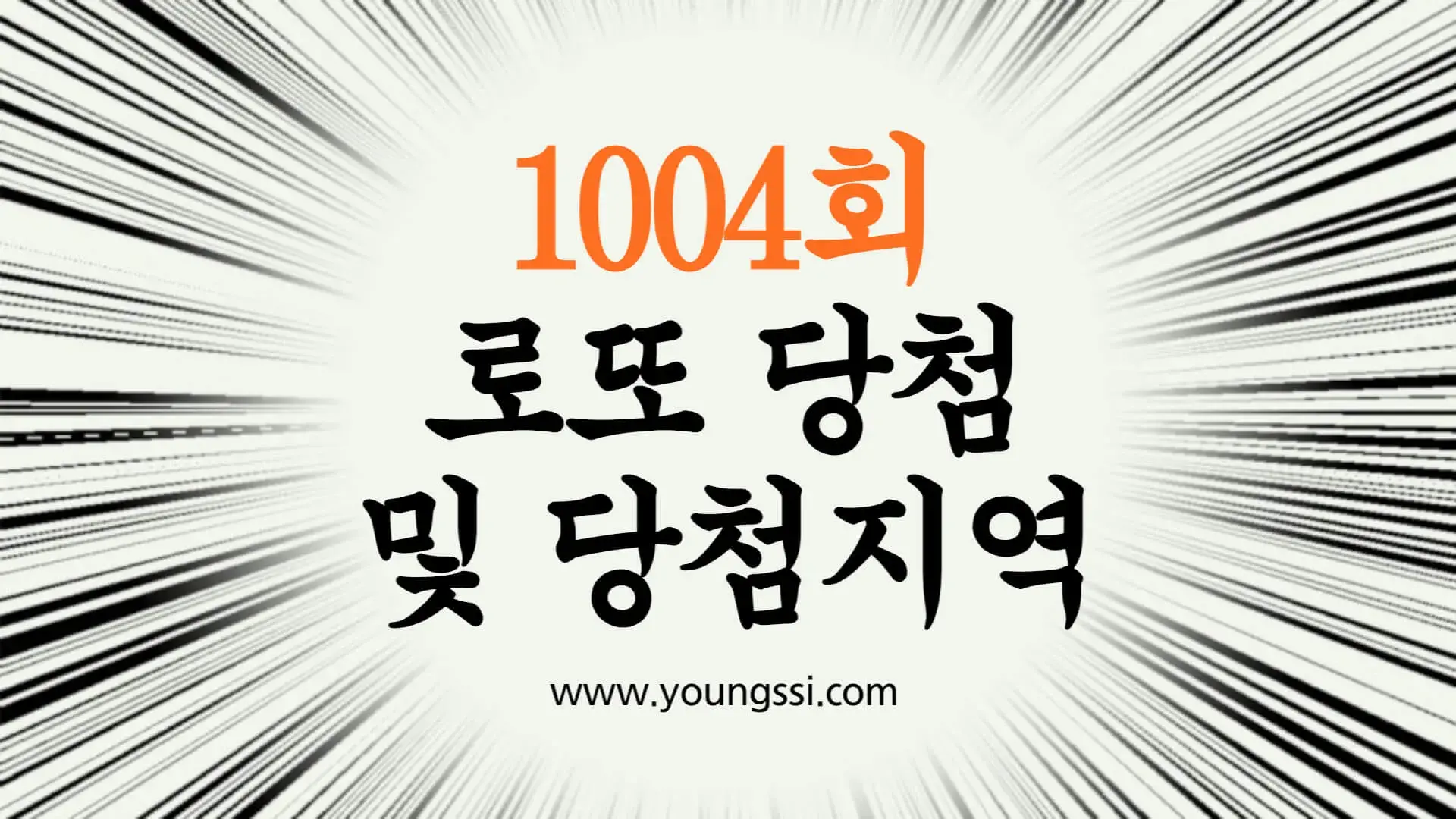 1004회 로또 당첨번호 및 당첨지역