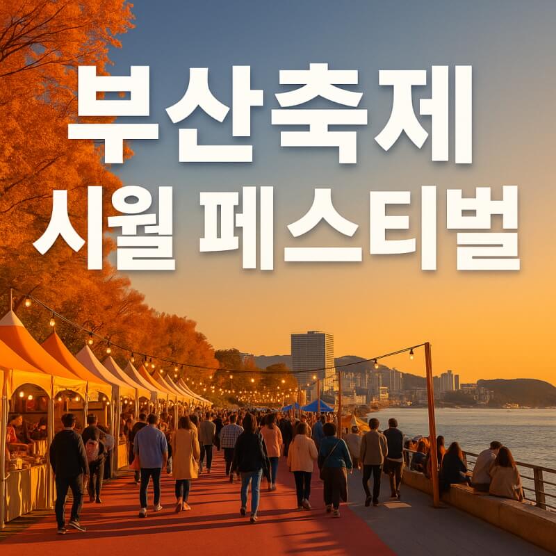 부산축제 시월 페스티벌 (정수, 체험, 일정 장소) 관련사진