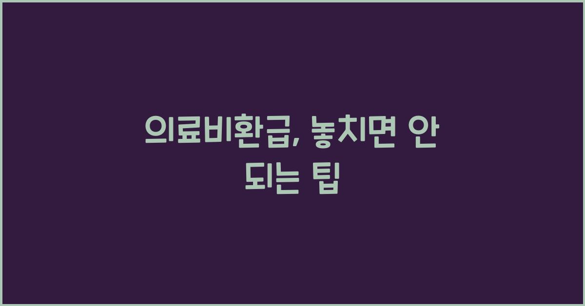 의료비환급