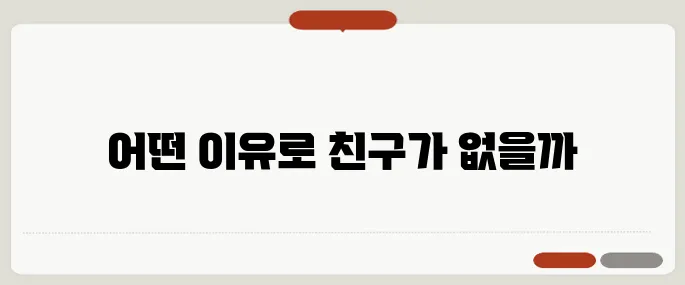 친구 없는 사람 특징과 사회생활 팁