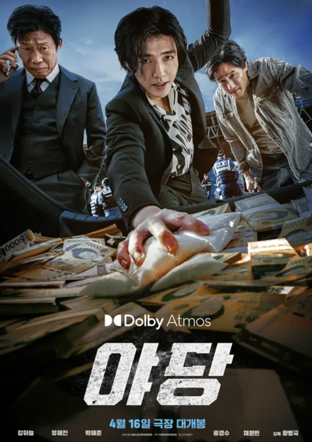 영화 야당 뜻 줄거리 강하늘 유해진 주연 내용 요약 등장인물 관계 정리까지