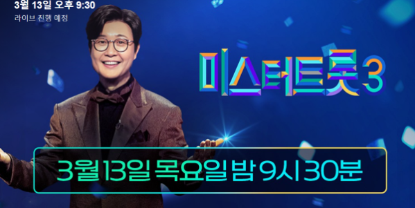 미스터트롯3 결승전 투표하기