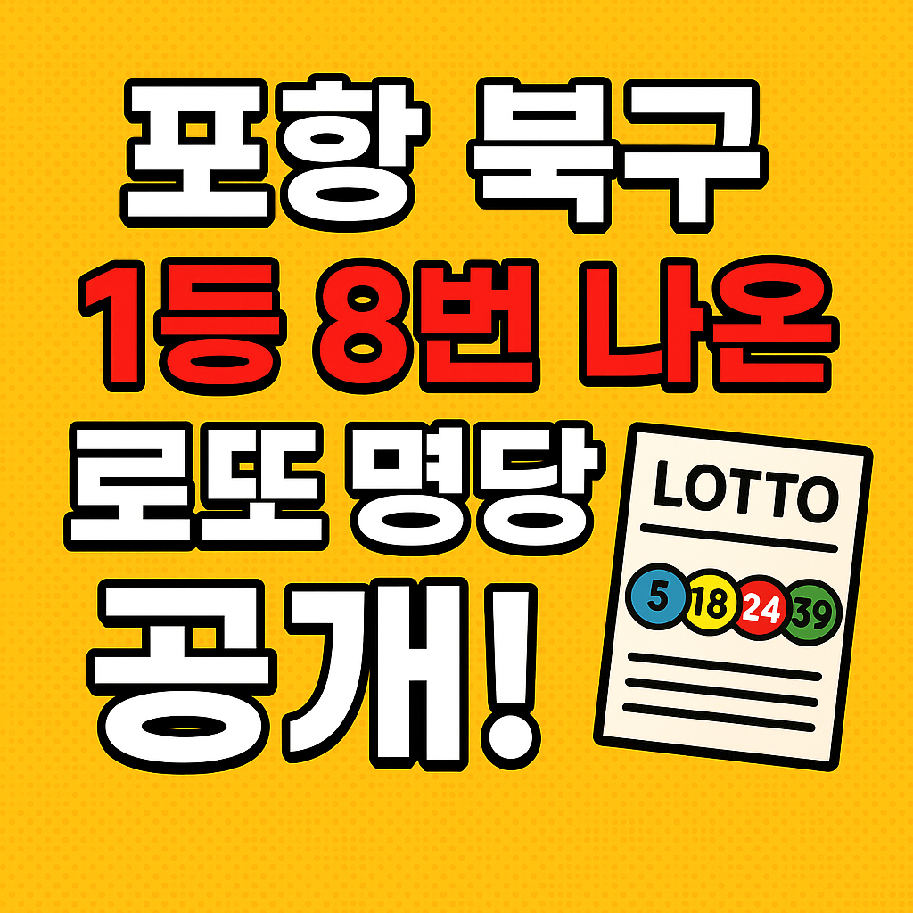 포항 북구 로또 1등 명당 총정리! 당첨기운 느껴지는 이곳 TOP 3