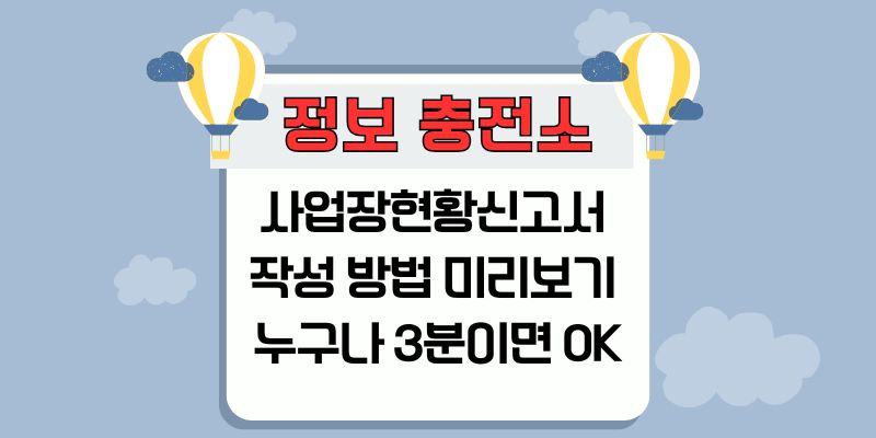 사업장현황신고서 작성 방법 미리보기 누구나 3분이면 OK