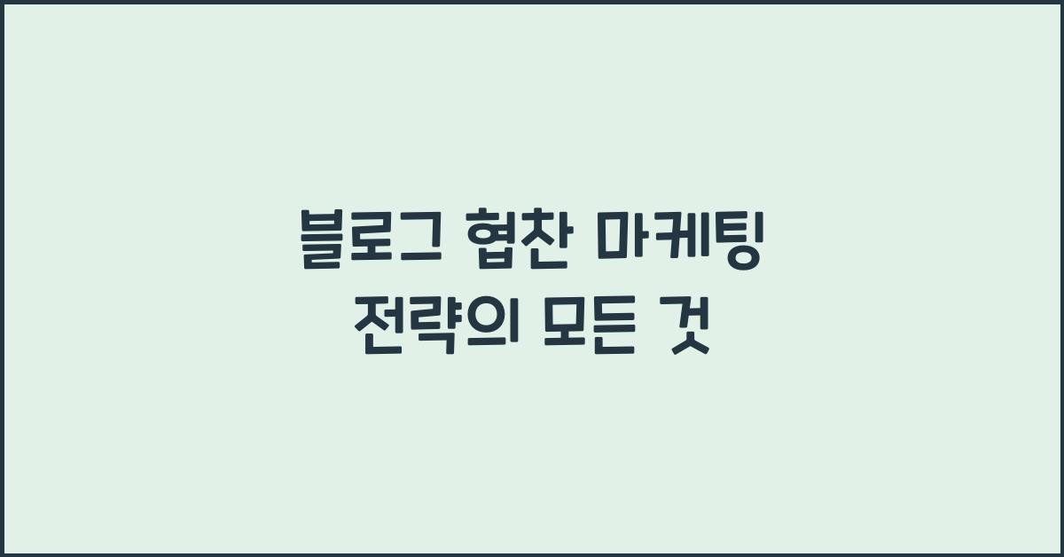 블로그 협찬 마케팅 전략