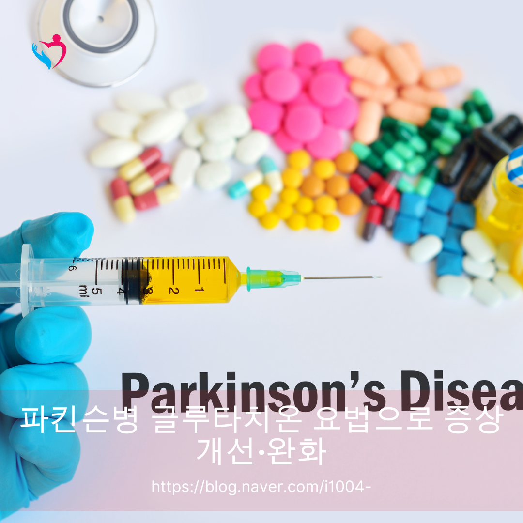 파킨슨병 글루타치온 요법으로 증상 개선&middot;완화