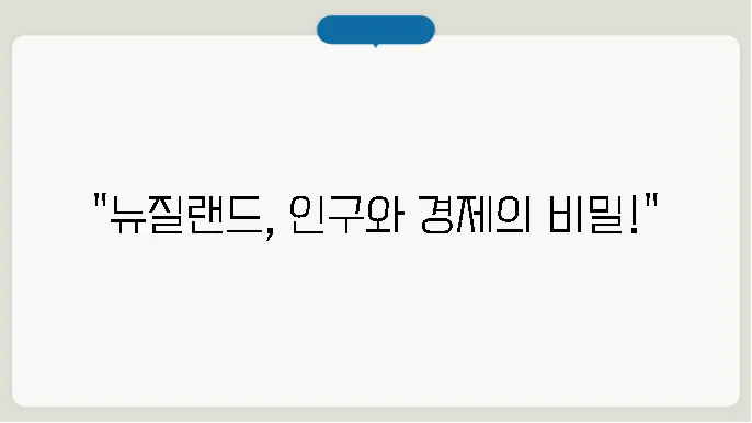 뉴질랜드 경제, 국가별 비교, 인임