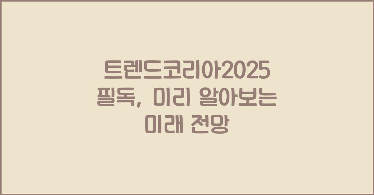 트렌드코리아2025 필독