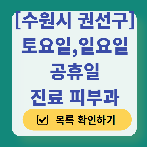 수원시 권선구 일요일 문 여는 피부과 목록 ❘ 토요일, 주말, 공휴일 영업 병원 (두드러기, 아토피, 습진, 피부염, 여드름 진료)