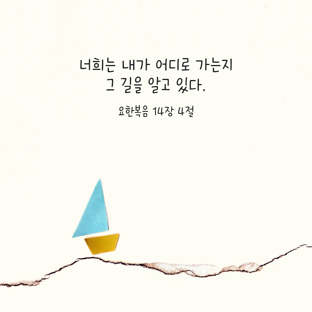 너희는 내가 어디로 가는지 그 길을 알고 있다. (요한 14,4) 요한복음 성경 말씀 카드 이미지