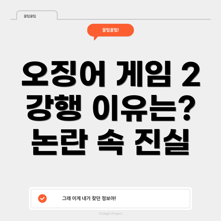 오징어 게임 2