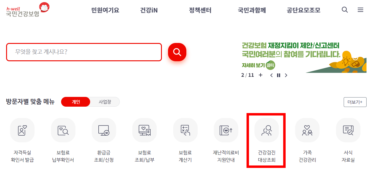 2023년 국민건강검진 대상자 조회 검진기관 조회 사이트