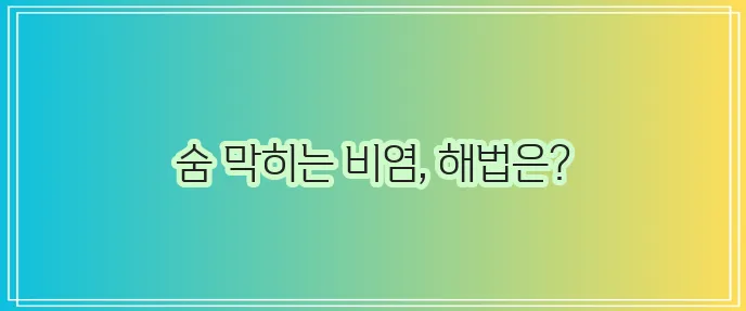 비염 증상 극복 생활 속 지혜 꼭 알아두세요