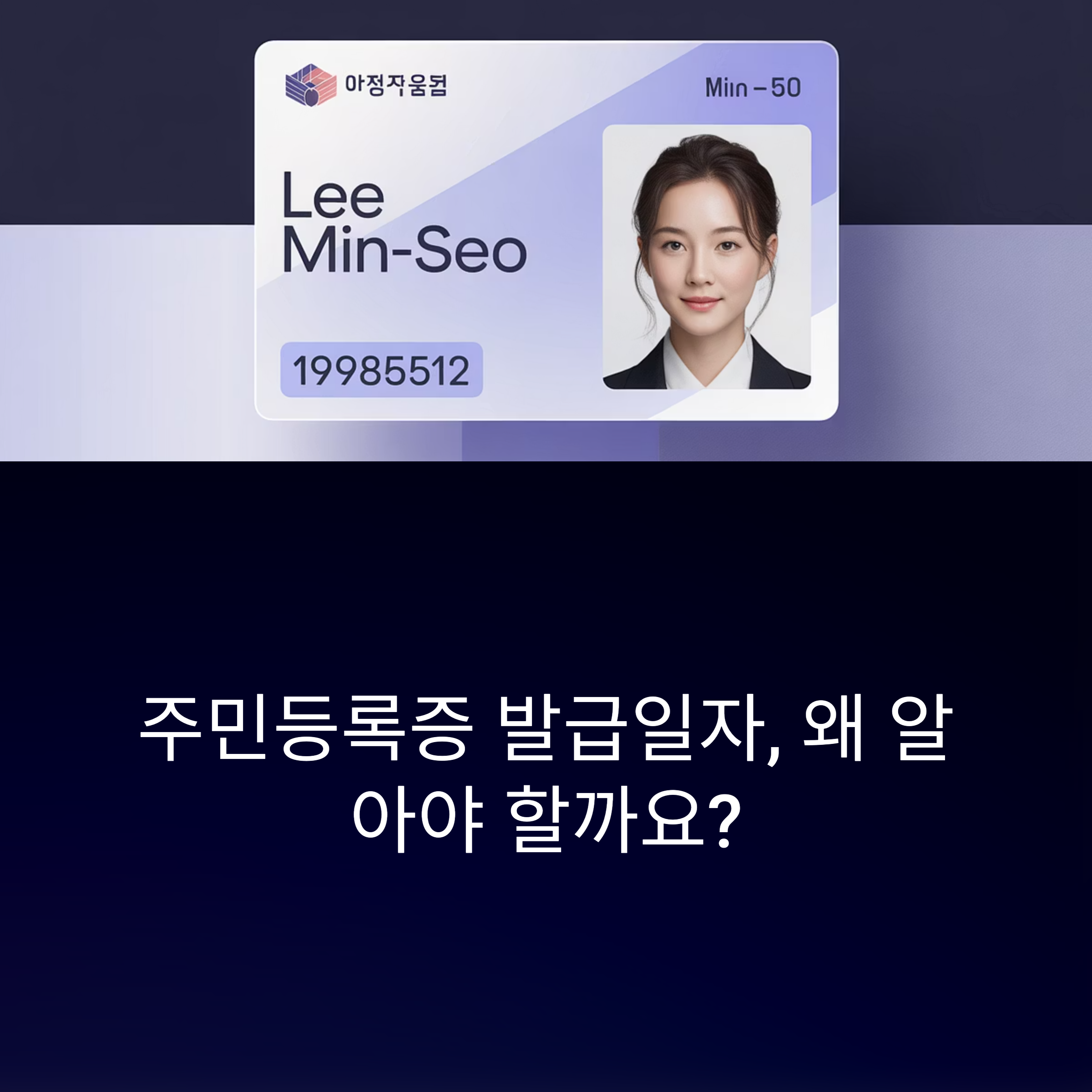 주민등록증 발급일자 확인