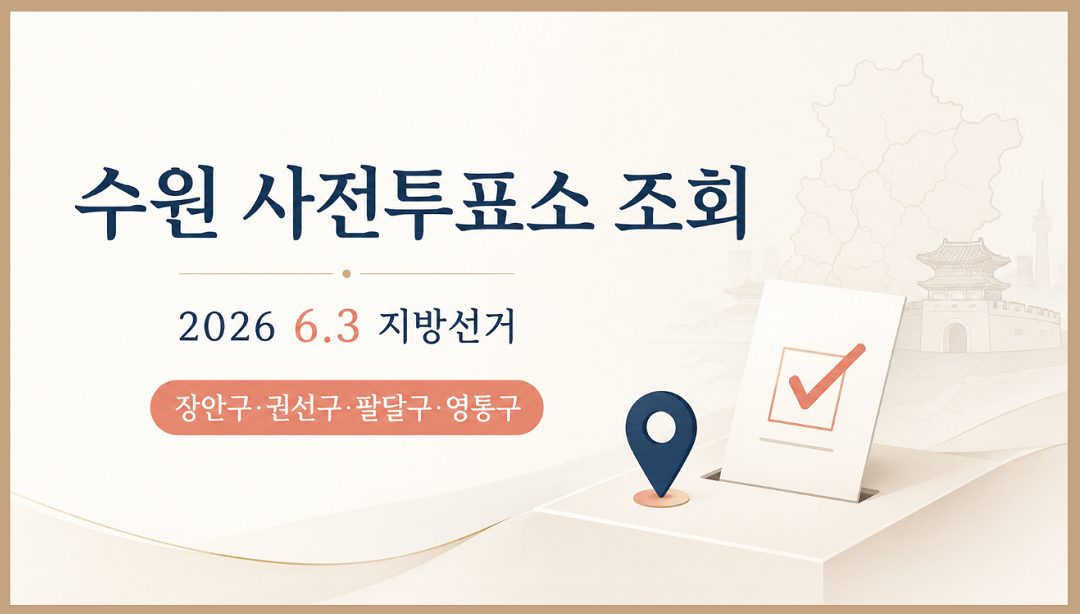 6.3 지방선거 수원 사전투표소 조회 방법