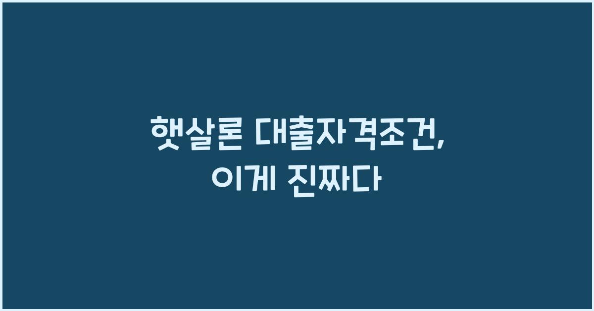 햇살론 대출자격조건
