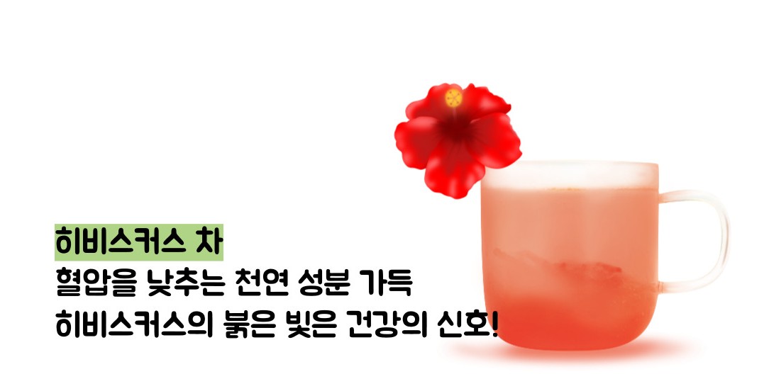 고혈압에 좋은 차