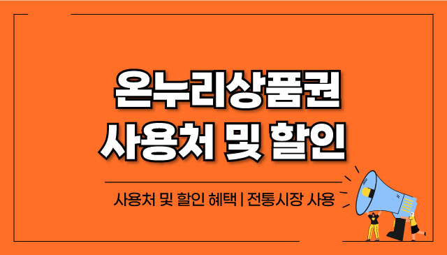 온누리상품권-사용처