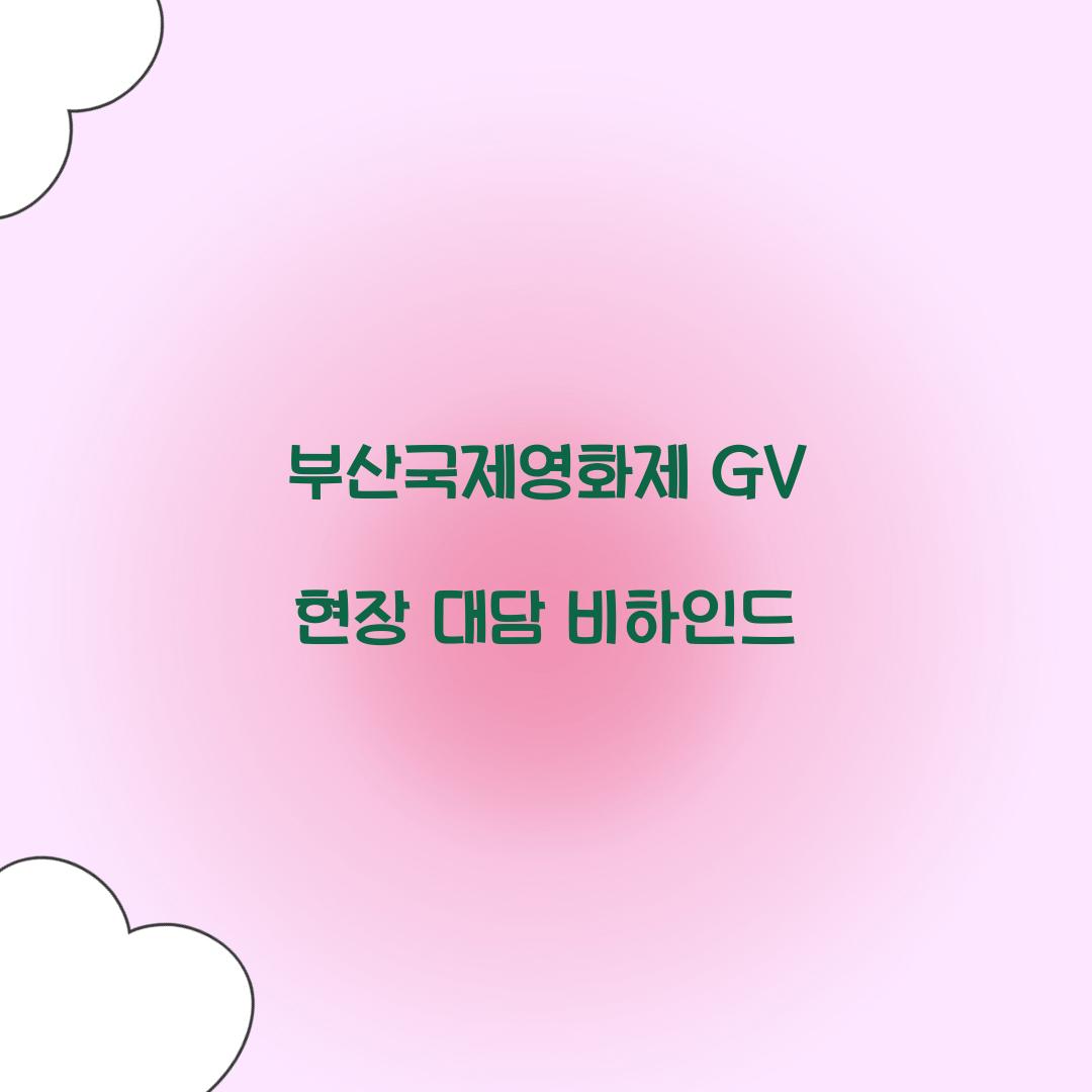 부산국제영화제 GV