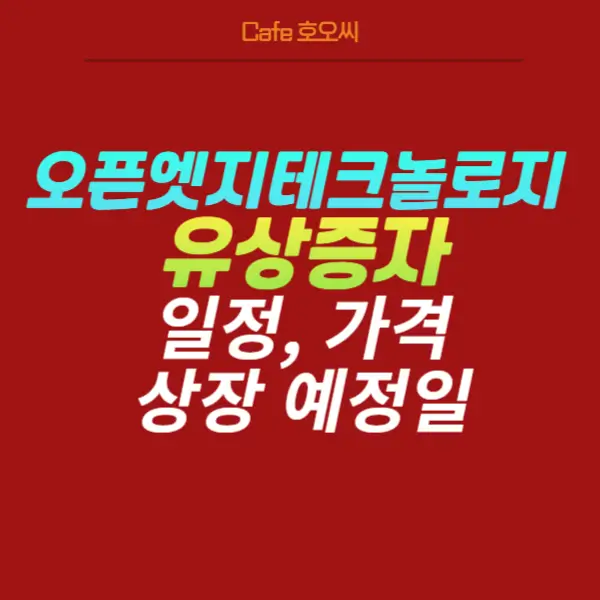 오픈엣지테크놀로지-유상증자-일정-총정리
