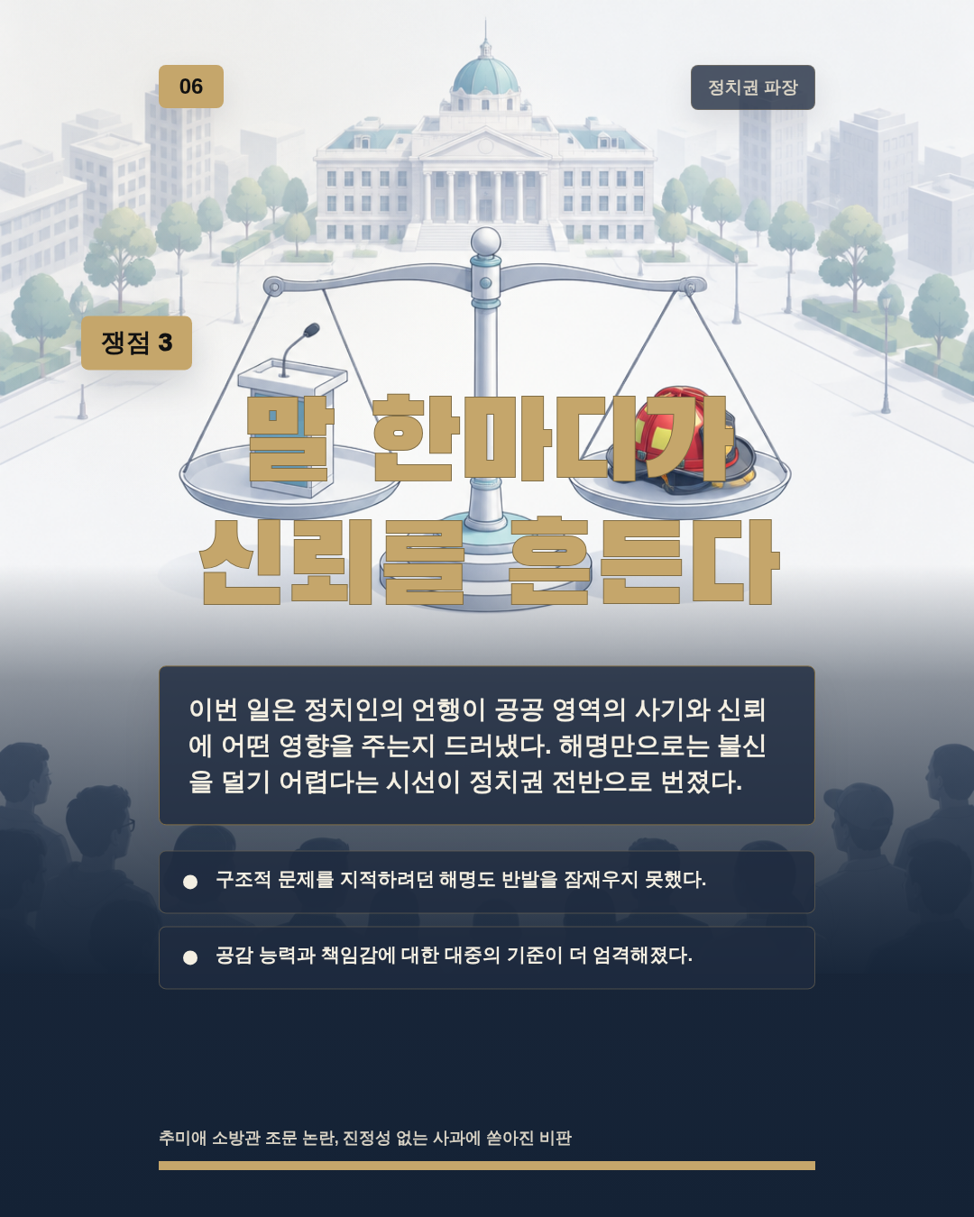 말 한마디가 신뢰를 흔든다