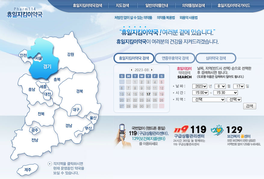공휴일 진료병원 및 약국 검색방법