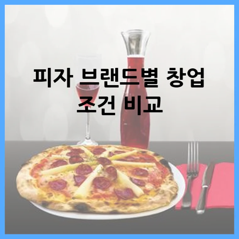 피자 브랜드별 창업 조건 비교