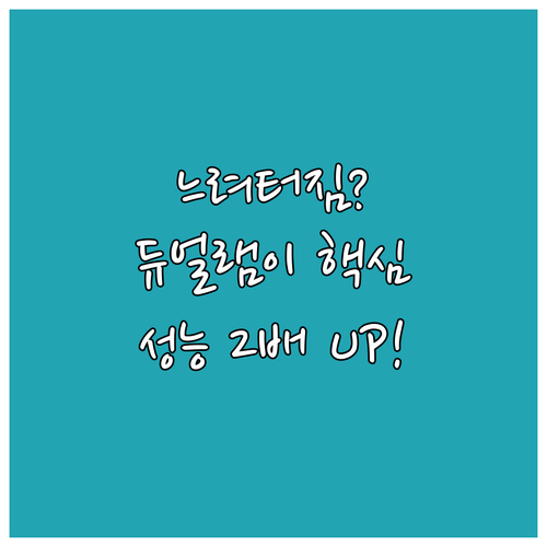 노트북 성능 최적화 듀얼 채널 램 구..