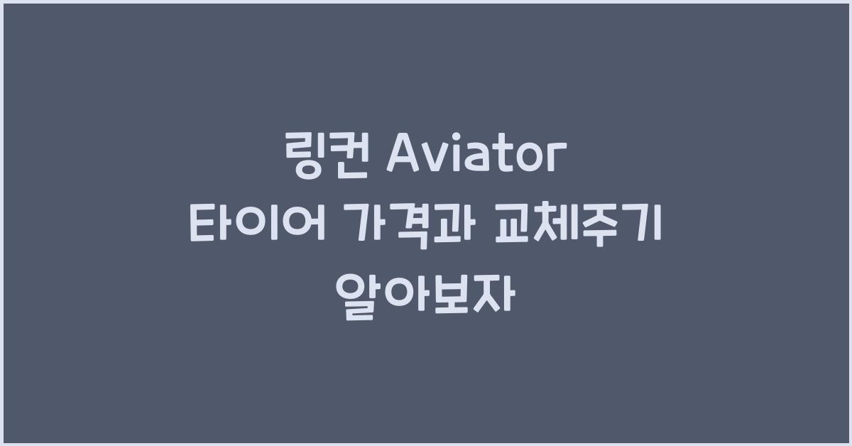 링컨 Aviator 타이어 가격, 교체주기