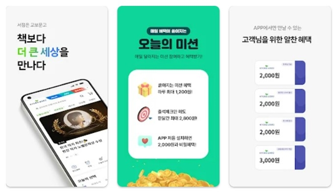 교보문고 어플 설치 바로가기 이용방법