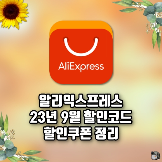 알리 9월 프로모션코드 할인쿠폰 정리.jpg