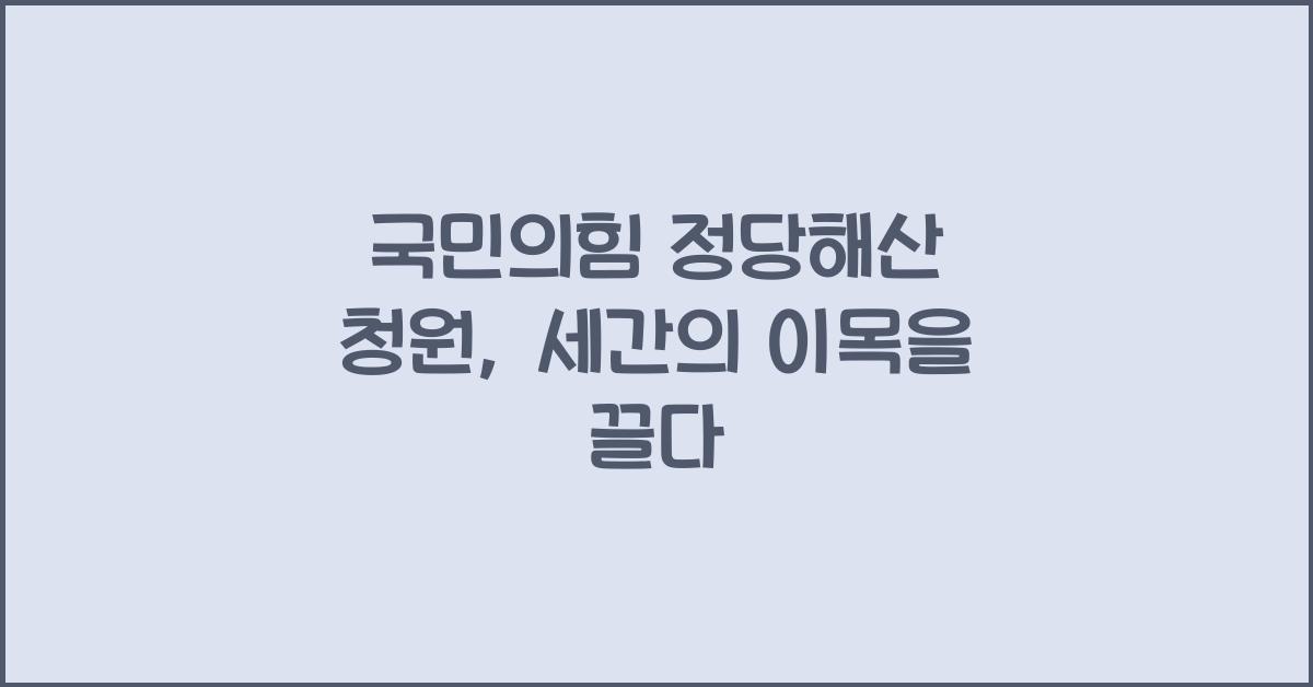 국민의힘 정당해산 청원