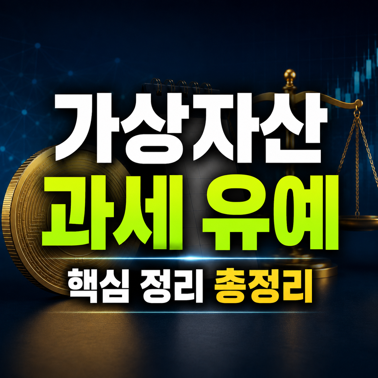 가상자산 과세 유예