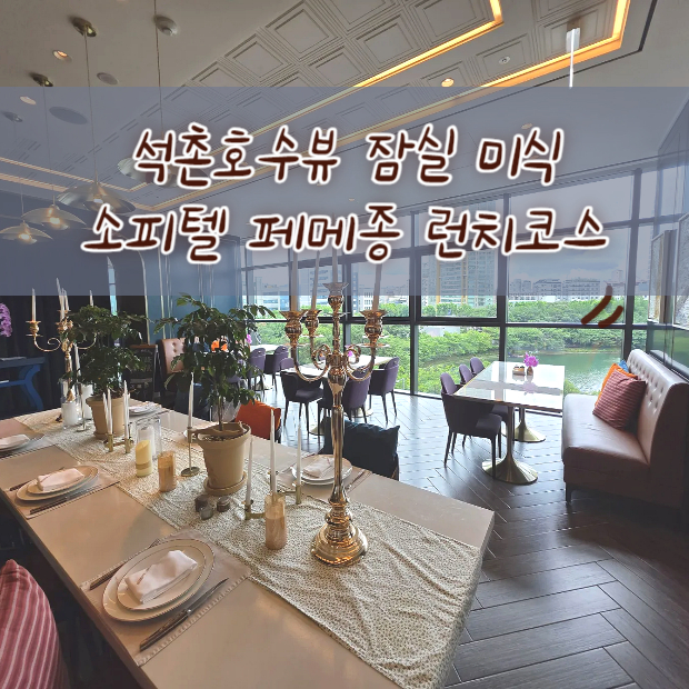 잠실 소피텔 페메종 런치 4코스 후기 - 석촌호수 뷰와 함께하는 특별한 미식 경험