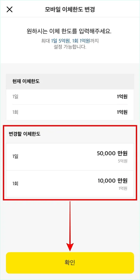 변경할 이체한도를 입력하고 확인을 선택