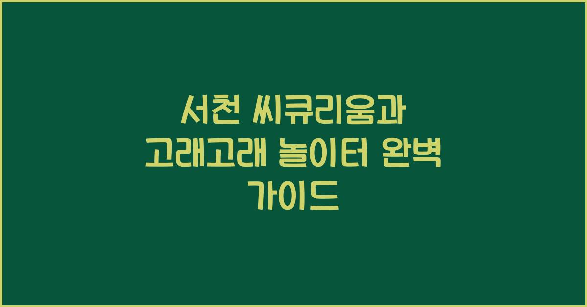 서천 씨큐리움