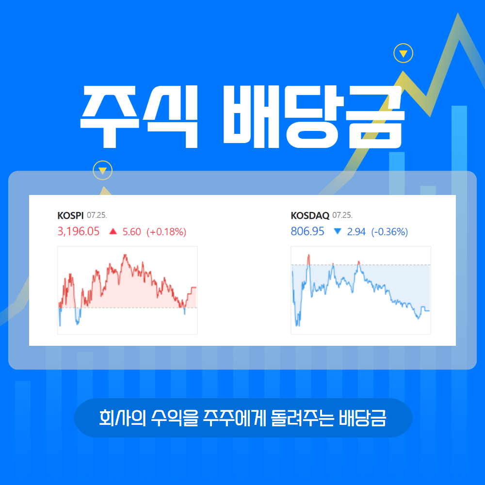 코스닥, 코스피 국내주식 주식배당금