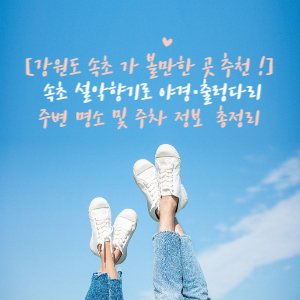 설악산 설악향기로